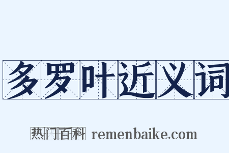 多罗叶近义词是什么意思的图片